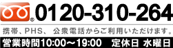 TEL:0120-310-264 携帯、PHS、公衆電話からご利用頂けます。OPEN/10:00〜19:00 NO SCHEDULED HOLIDAYS